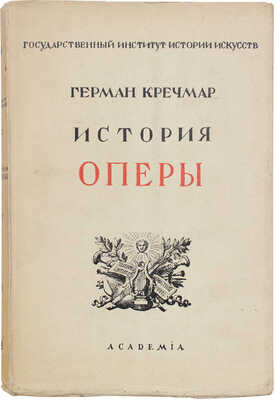 Кречмар Г. История оперы / Пер. и выбор ил. П.В. Грачева; под ред. и с предисл. Игоря Глебова; Гос. институт истории искусств. Л.: Academia, 1925.